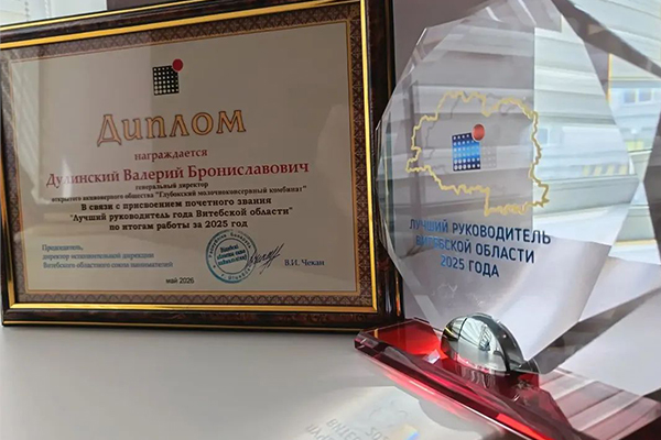 Глубокский МКК — среди победителей конкурса «Лучшие товары Республики Беларусь — 2025»